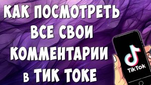 Где Посмотреть все Свои Комментарии в TikTok / Как Найти Историю  Своих Комментов в Тик Ток