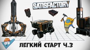 Satisfactory: Легкий старт ч.3