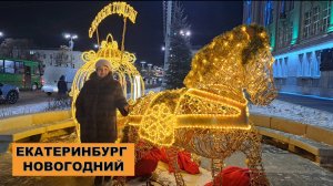 Новогодний Екатеринбург