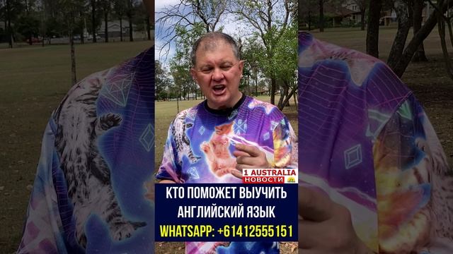 КТО ПОМОЖЕТ ВЫУЧИТЬ АНГЛИЙСКИЙ ЯЗЫК [#1Australia]#short364 #иммиграция #Австралия #эмиграция #USA