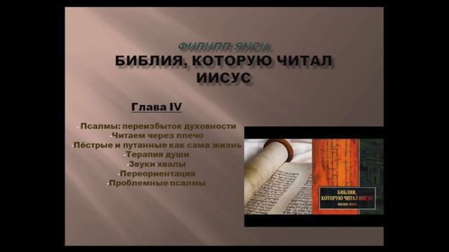 Филипп Янси. Библия, которую читал Иисус. Глава IV. Доп. материалы по курсу "Псалмотерапия".