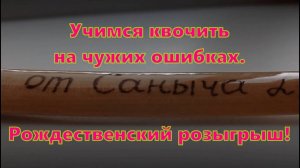 Учимся квочить на чужих ошибках \ Рождественский розыгрыш \ #квок #сом #сомНаКвок
