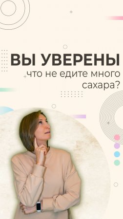 Вы уверены, что едите мало сахара? Возможно, вы ошибаетесь!