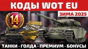 Инвайт и Бонус КОДЫ для World of Tanks EU на ЗИМУ 2025 🧨 ВСЕ бонусы для ЕВРО сервера