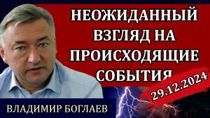 Владимир Боглаев. Как мы заканчиваем этот год, катастрофы, ложь СМИ и второй фронт / Сводки 29.12.24