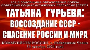 Татьяна Гурьева: Воссоздание СССР - спасение России и мира