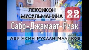 Сабр-Насыха-Тауба-Джамаат-Ризк