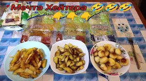 Кулинарный ПОЛУФАБРИКАТ,Картофель классический ШАРИКИ,Дольки с соусом НЕЖНЫЙ и Чили с БЕКОНОМ