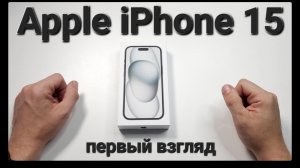 Apple iPhone 15. Распаковка и первый взгляд.