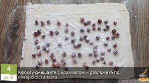 Быстрые и вкусные. РУЛЕТИКИ ИЗ СЛОЁНОГО ТЕСТА С КЛЮКВОЙ