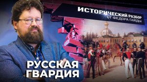 РУССКАЯ ГВАРДИЯ / ИСТОРИЧЕСКИЙ РАЗБОР ФЁДОРА ГАЙДЫ