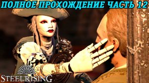 Steelrising | Полное прохождение | Часть 12 | PS5 | Без комментариев