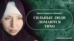А СИЛЬНЫЕ ЛЮДИ ЛОМАЮТСЯ ТОЖЕ... #Стихи #Сафи