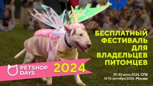 PETSHOP DAYS 2024 – крупнейший фестиваль владельцев и любителей домашних животных 💞