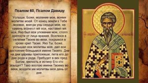 Псалом 60 от лени и робости