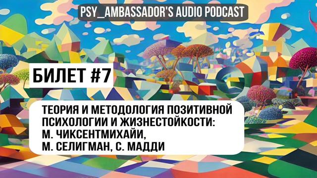 Билет №7: Теория и методология позитивной психологии и жизнестойкости: М. Чиксентмихайи, М. Селигма