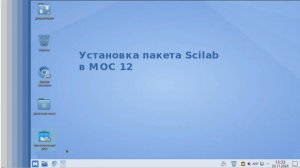 Установка Scilab для операционной системы МОС 12