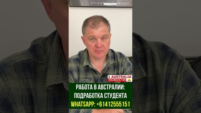 РАБОТА В АВСТРАЛИИ: ПОДРАБОТКА СТУДЕНТА. [#1Australia]#short369 #иммиграция #Австралия #эмиграция