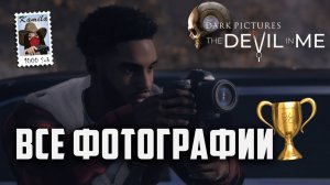 The Devil In Me. Все удачные ракурсы (фото) для Марка. Фотограф-криминалист (Kamila, PS5)