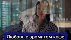 Любов з ароматом кави 1-4 серія Любовь с ароматом кофе 1-4 Серии Обзор Дата выхода
