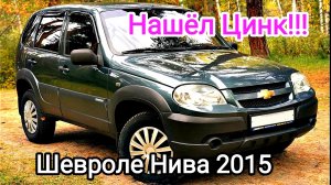 Оцинковка Shevrolet Niva 2015