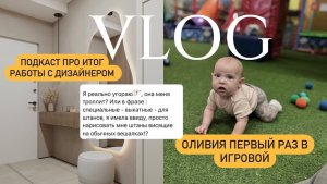 VLOG | ПОДКАСТ ПРО ИТОГ РАБОТЫ С ДИЗАЙНЕРОМ | СПЛЕТНИ | ПЕРВЫЙ РАЗ В ИГРОВОЙ