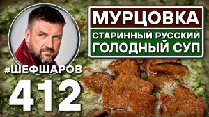 Мурцовка. Старинный русский голодный суп.