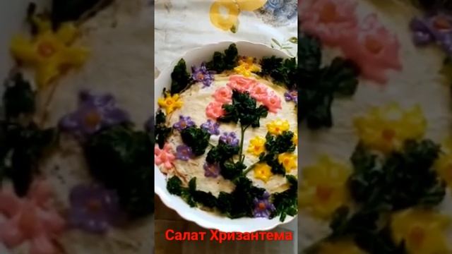 САЛАТ ХРИЗАНТЕМА