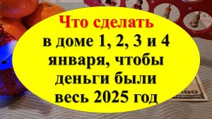 Магия первых дней января. Что сделать в доме 1, 2, 3 и 4 января, чтобы деньги были весь 2025 год