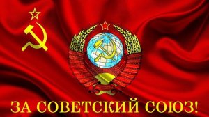 За Советский Союз!