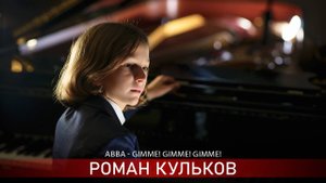 ABBA - Gimme! Gimme! Gimme! Исполняет Роман Кульков.