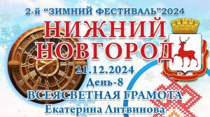 21.12.2024. Всеясветная Грамота - Екатерина Литвинова. 2-й Зимний Фестиваль 2024. Нижний Новгород