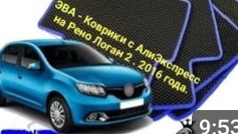 ЭВА коврики для Рено Логан 2.