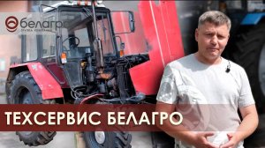 ТЕХСЕРВИС БЕЛАГРО - БЫСТРЕЕ ТОЛЬКО ФОРМУЛА-1