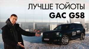 Лучше Тойота Хайлендер! Новый GAC GS8 - семейный кроссовер с премией "Автомобиль года" 🚗😮