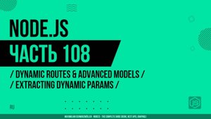 Node.js - 108 - Динамические маршруты - Извлечение динамических параметров