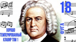 Фуга 18/Соль-диез минор / ХТК том 1 / Иоганн Себастьян Бах / Фортепиано
#фугабаха #фуга