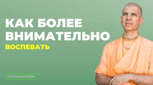 Очень желательно Джапу внимательно слушать и повторять. Ум одухотворять.