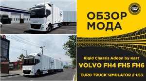 ОБЗОР МОДА Rigid Chassis Addon by Kast ДЛЯ VOLVO FH4 FH5 FH6 ETS2 1.53