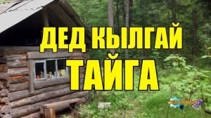 ДЕД КЫЛГАЙ _ ЖИЗНЬ В ТАЙГЕ