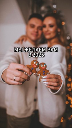 Пусть все желания исполнятся! ✨
#снаступающим #2025 #сновымгодом