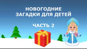 НОВОГОДНИЕ ЗАГАДКИ ДЛЯ ДЕТЕЙ (ЧАСТЬ 2) #новыйгод#загадки