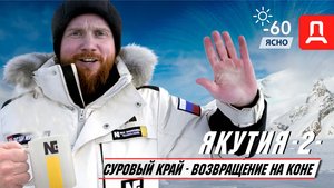 Якутия  Часть -2-  "СУРОВЫЙ КРАЙ  ВОЗВРАЩЕНИЕ НА КОНЕ"