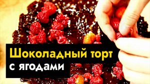 Шоколадный торт из какао. Простой рецепт шоколадного торта с ягодами