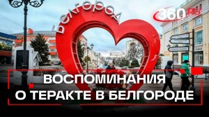 Слезы, вопли боли и снаряды: воспоминания жителей Белгорода о теракте ВСУ