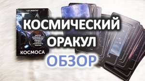 Обзор оракула "ТАРО КОСМОСА" Сет Монтаг