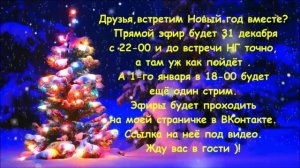 Информация про Прямой эфир в Новый год🤩🎉🤶🎄!