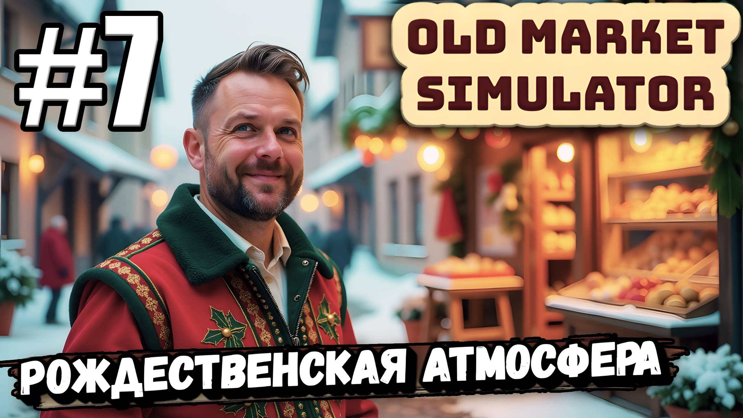 НАЧАЛОСЬ РОЖДЕСТВО! НЕКУДА ПИХАТЬ СТЕЛЛАЖИ, РАСШИРИЛ ЛАВКУ В ► Old Market Simulator #7