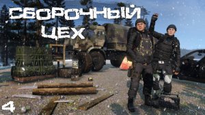 #4 Сборочный цех  | DayZ | Nightmares |  #survival  #dayz
