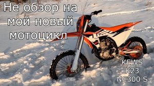 Не обзор на мой новый мотоцикл KEWS K23 NC300 S 182fmm